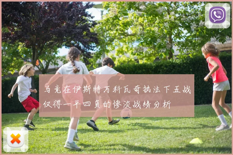 马竞在伊斯特万科瓦奇执法下五战仅得一平四负的惨淡战绩分析