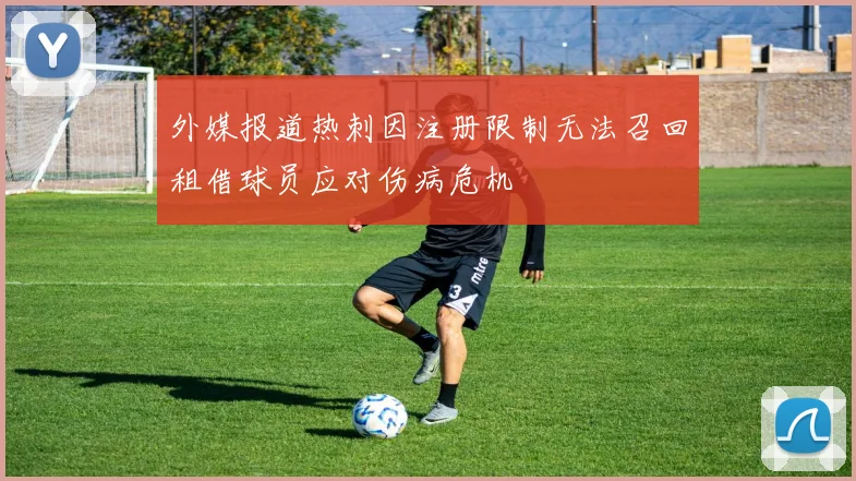 外媒报道热刺因注册限制无法召回租借球员应对伤病危机