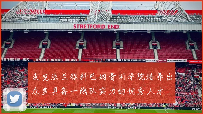 麦克法兰称科巴姆青训学院培养出众多具备一线队实力的优秀人才
