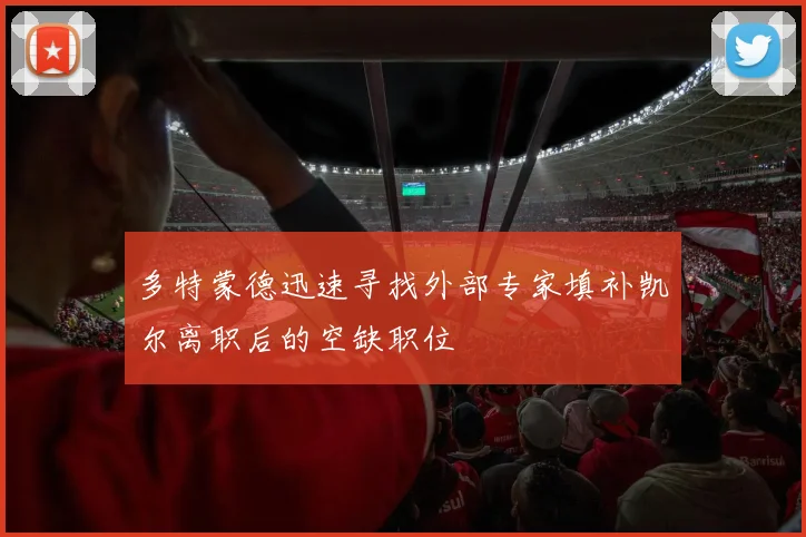 多特蒙德迅速寻找外部专家填补凯尔离职后的空缺职位