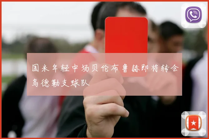 国米年轻中场贝伦布鲁赫即将转会乌德勒支球队