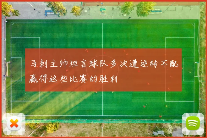 马刺主帅坦言球队多次遭逆转不配赢得这些比赛的胜利